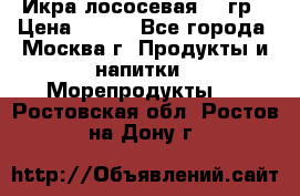 Икра лососевая 140гр › Цена ­ 155 - Все города, Москва г. Продукты и напитки » Морепродукты   . Ростовская обл.,Ростов-на-Дону г.